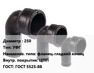 Колено чугунное 250 УФГ фланец-гладкий конец ЦПП ГОСТ: ГОСТ 5525-88